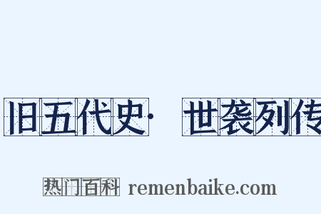 旧五代史·世袭列传是什么意思的图片